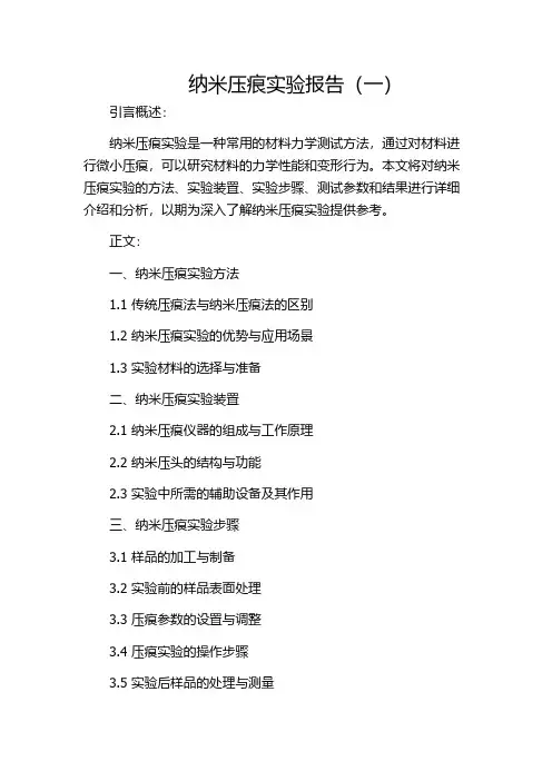 纳米压痕实验报告(一)
