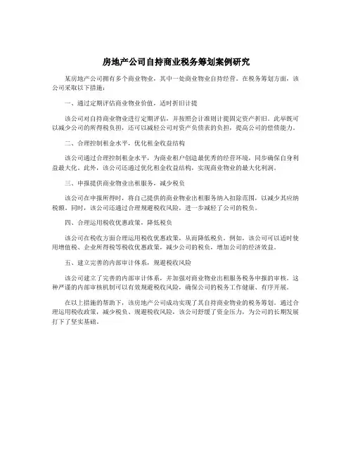 房地产公司自持商业税务筹划案例研究