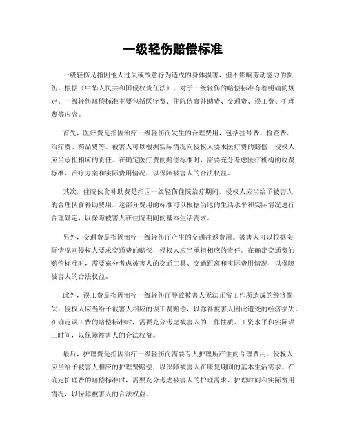 一级轻伤赔偿标准