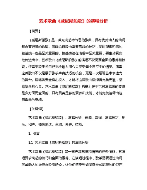 艺术歌曲《威尼斯船歌》的演唱分析