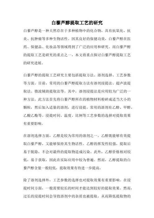 白藜芦醇提取工艺的研究