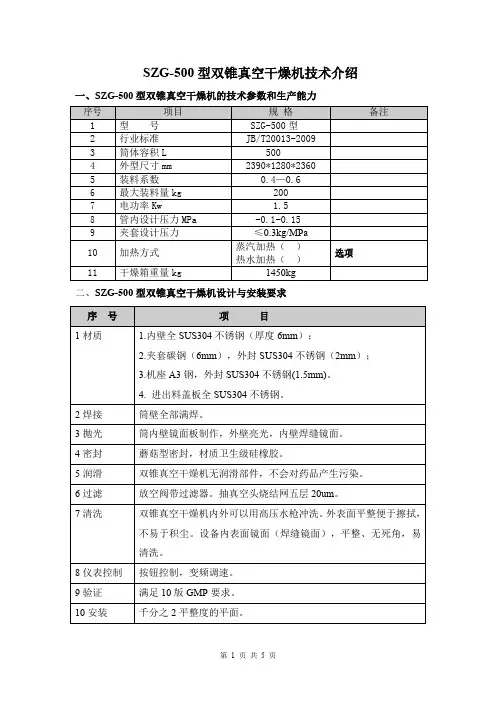 2.SZG-500型双锥回转真空干燥机技术介绍