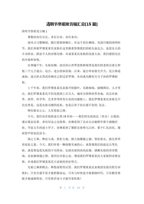 清明节祭祖发言稿汇总[15篇]