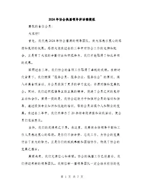 2024年协会换届领导讲话稿模板(三篇)