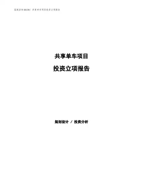 共享单车项目投资立项报告
