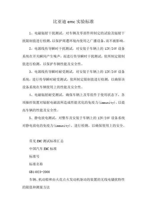 比亚迪emc实验标准