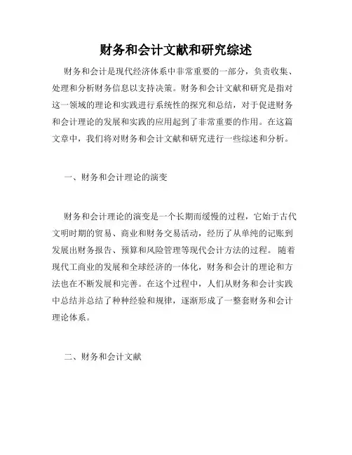 财务和会计文献和研究综述