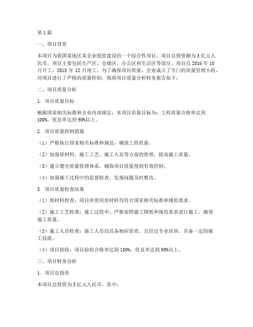 项目质量分析财务报告(3篇)