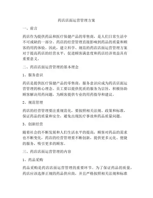 药店店面运营管理方案