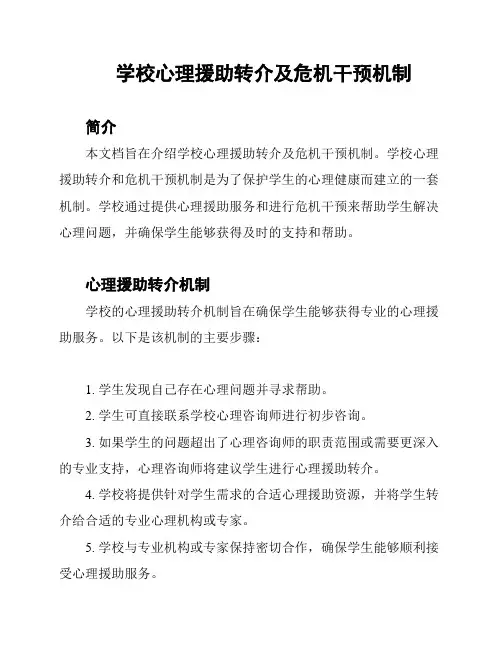 学校心理援助转介及危机干预机制