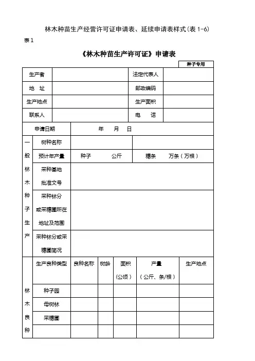 林木种苗生产经营许可证申请表、延续申请表样式(表1-6)