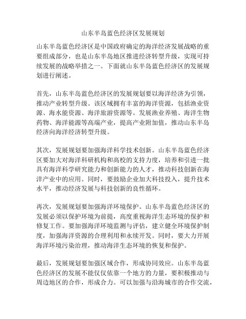 山东半岛蓝色经济区发展规划