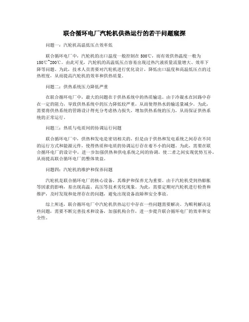 联合循环电厂汽轮机供热运行的若干问题窥探