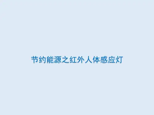 节约能源之红外人体感应灯六年级上册综合实践活动课件