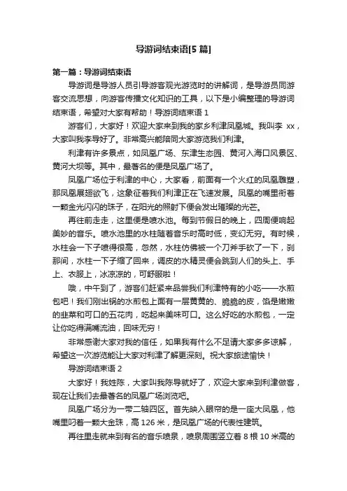 导游词结束语[5篇]