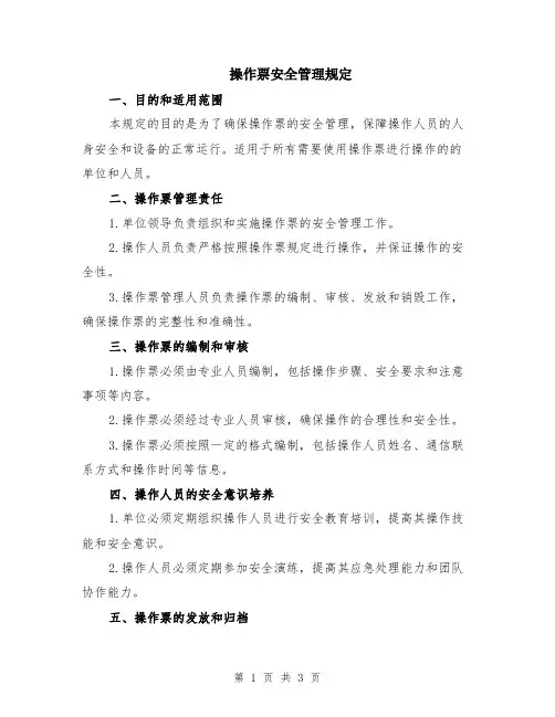 操作票安全管理规定