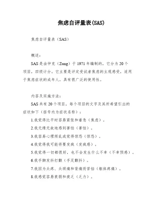 焦虑自评量表(SAS)