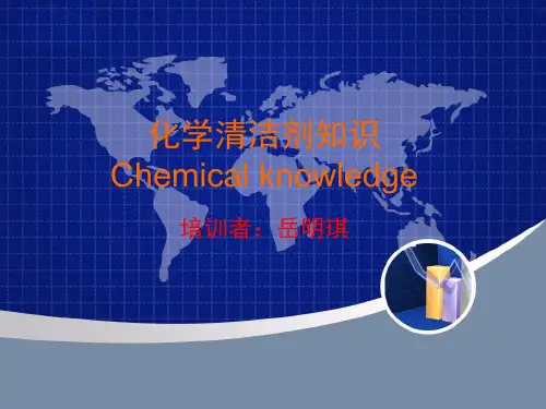 酒店培训--化学清洁剂知识