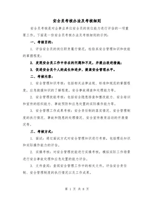 安全员考核办法及考核细则（三篇）