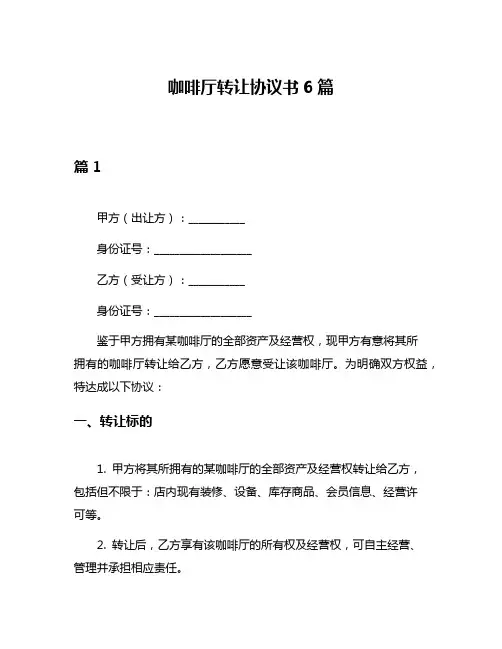 咖啡厅转让协议书6篇