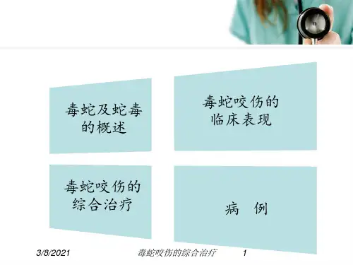 毒蛇咬伤的综合治疗培训课件