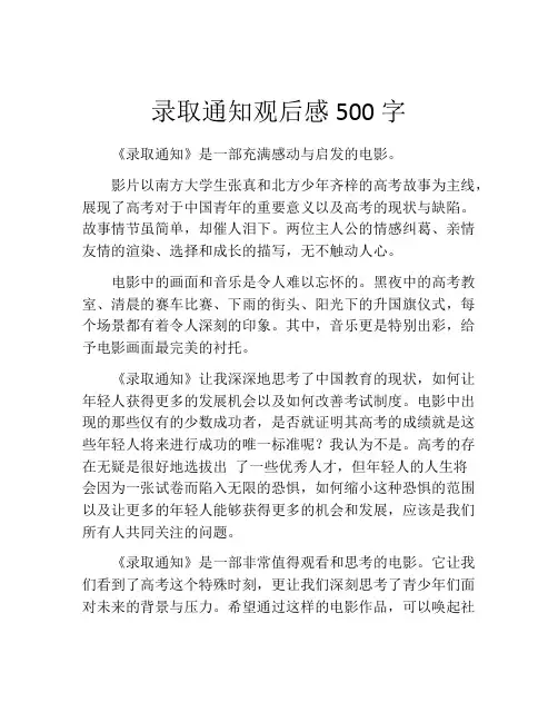 录取通知观后感500字