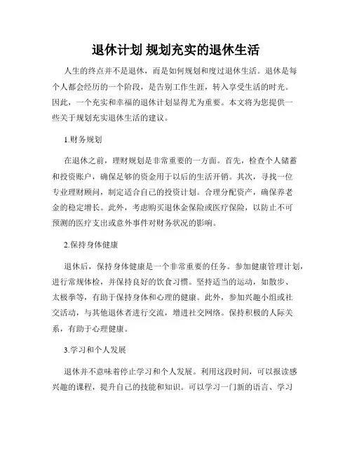 退休计划 规划充实的退休生活