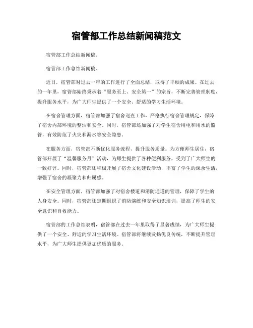 宿管部工作总结新闻稿范文