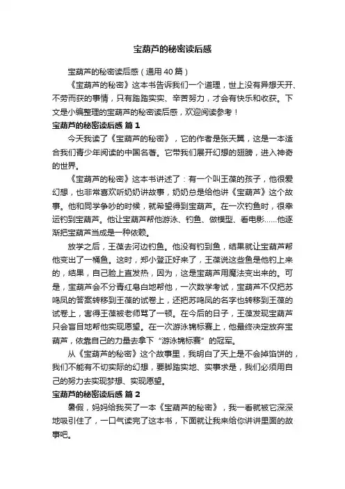 宝葫芦的秘密读后感（通用40篇）