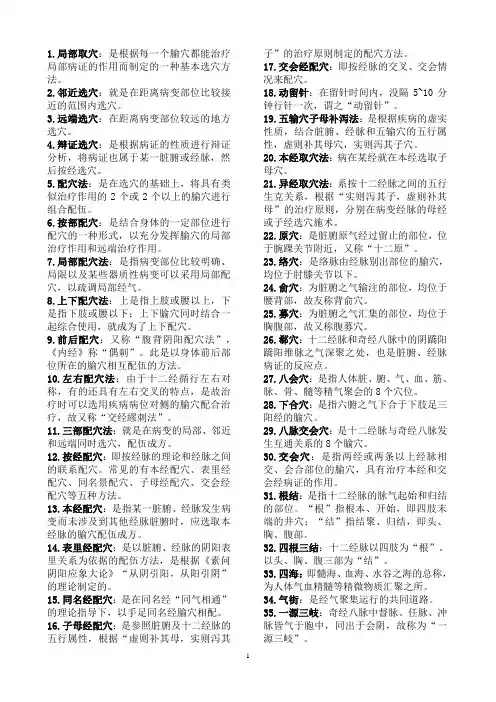 针灸学名词解释汇总