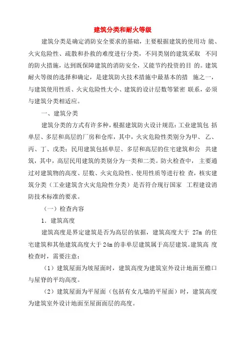 建筑分类和耐火等级