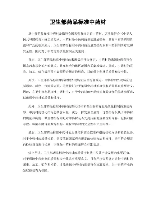 卫生部药品标准中药材