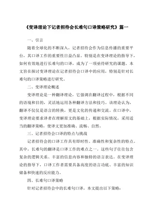 《2024年变译理论下记者招待会长难句口译策略研究》范文