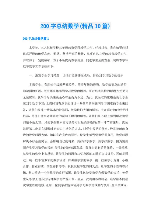 200字总结数学(精品10篇)