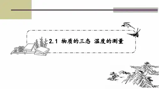 苏科版八年级物理上册：物质的三态 温度的测量 课件 