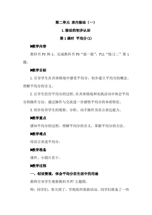 人教版小学数学二年级下册 第二单元 表内除法(一)1.除法的初步认识 教案设计