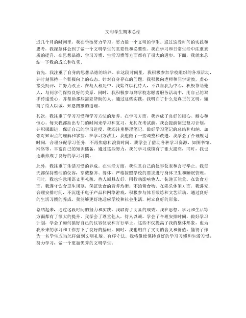 文明学生期末总结