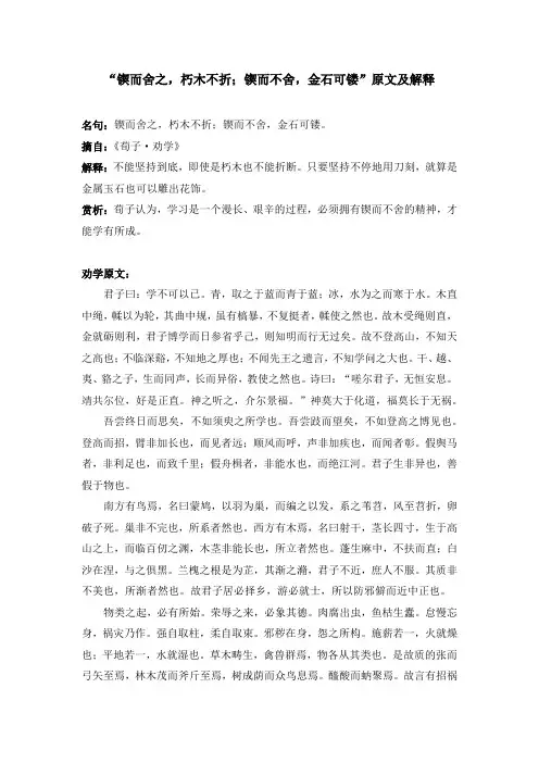 “锲而舍之,朽木不折;锲而不舍,金石可镂”原文及解释