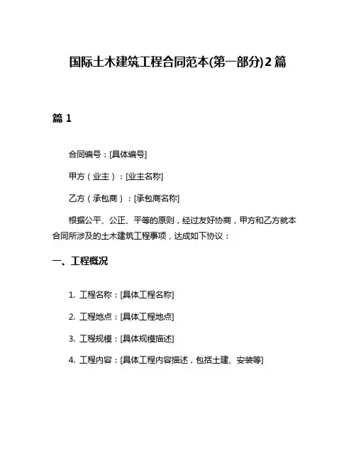 国际土木建筑工程合同范本(第一部分)2篇