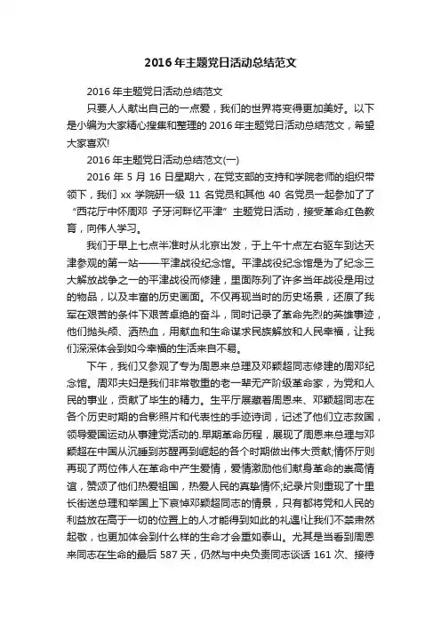 2016年主题党日活动总结范文
