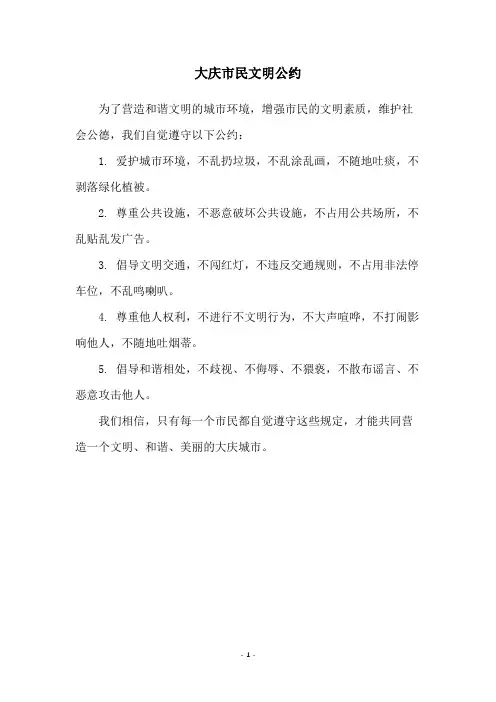 大庆市民文明公约