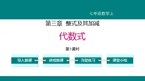 北师大版七年级上册数学《代数式》整式及其加减说课教学课件