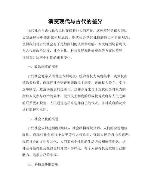 演变现代与古代的差异