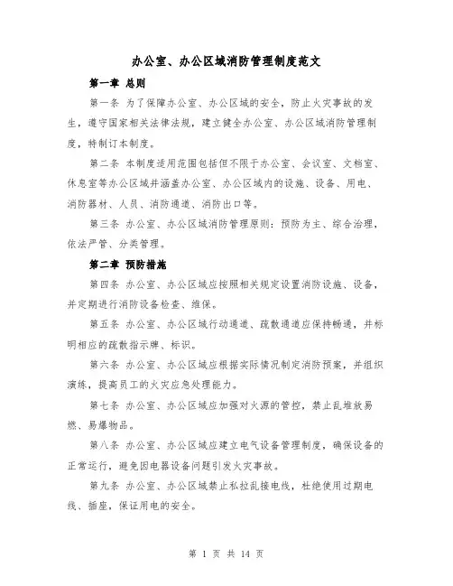 办公室、办公区域消防管理制度范文(三篇)