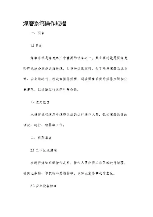 煤磨系统操作规程