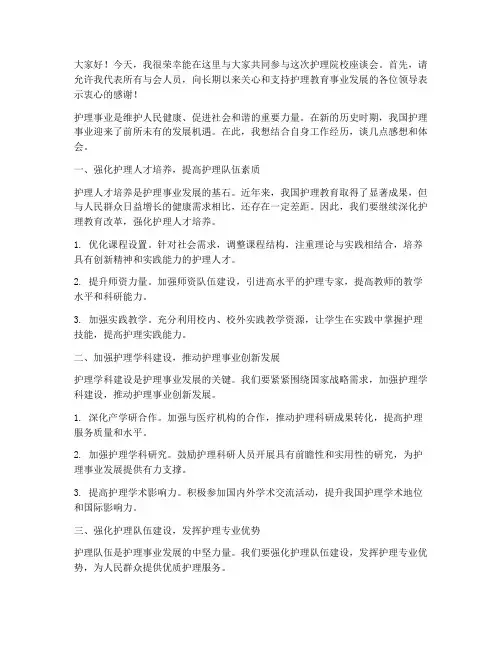 护理院校座谈会发言稿范文