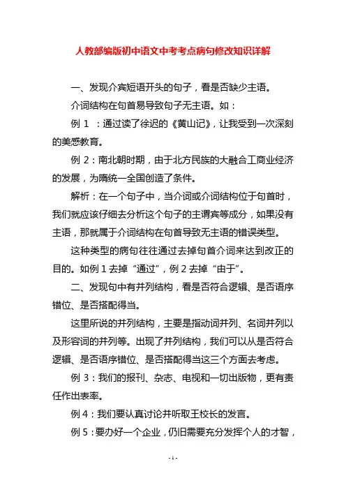 人教部编版初中语文中考考点病句修改知识详解