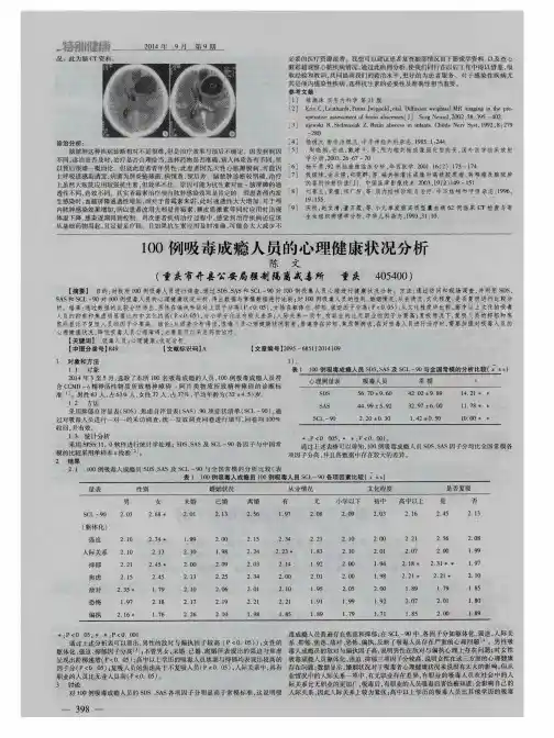 100例吸毒成瘾人员的心理健康状况分析