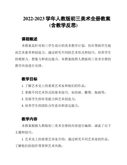 2022-2023学年人教版初三美术全册教案(含教学反思)
