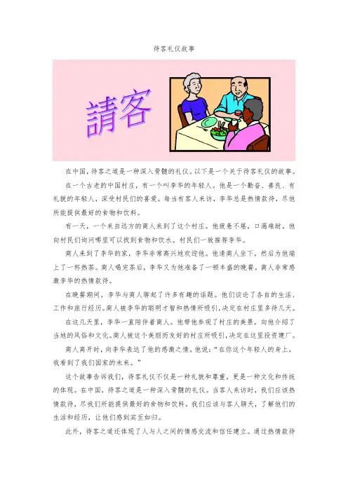 待客礼仪故事